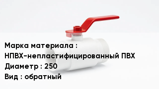 Клапан ПВХ НПВХ-непластифицированный ПВХ D=250 обратный